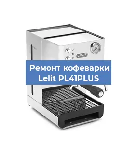Замена счетчика воды (счетчика чашек, порций) на кофемашине Lelit PL41PLUS в Челябинске